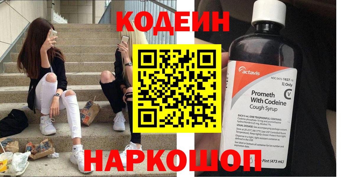 Кодеин Purple Drank Шарыпово