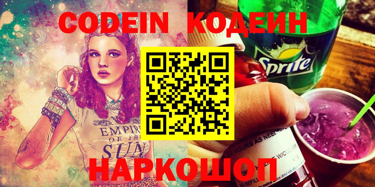 Codein Purple Drank  Кодеиновый сироп Lean напиток Lean (лин)  Вход с VPN  Шарыпово 